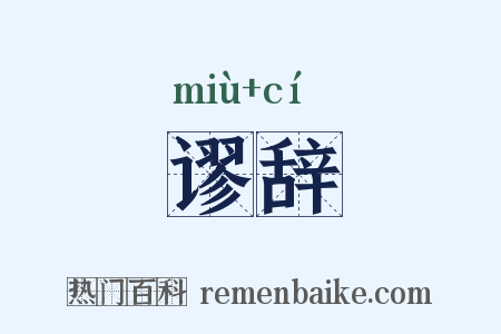 谬辞是什么意思的图片